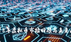 2018年虚拟币市场回顾与未