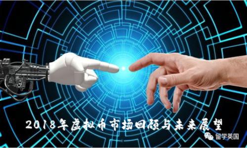 2018年虚拟币市场回顾与未来展望