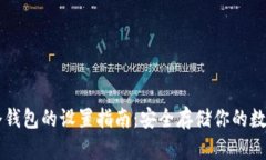 : IM冷钱包的设置指南：安全存储你的数字资产