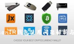 TokenTokenIM钱包使用问题解析与解决方案