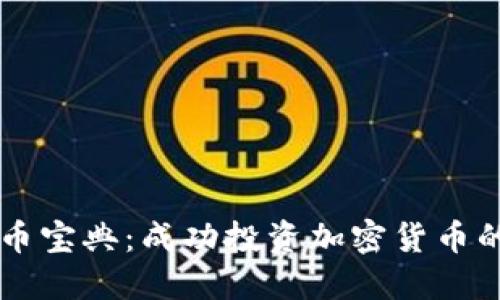 虚拟币炒币宝典：成功投资加密货币的终极指南