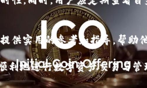 如何进行TokenIM域名授权：全面指南与常见问题解答

TokenIM, 域名授权, 区块链, 数字资产/guanjianci

引言
在数字经济的快速发展过程中，TokenIM作为一种新兴技术，其域名授权问题逐渐引起了各界的关注。随着区块链技术的普及，越来越多的企业和个人希望能够在TokenIM平台上获取域名授权，以便于安全地管理其数字资产。在本文中，我们将全面介绍TokenIM域名授权的相关知识，并深入探讨常见问题，帮助用户更好地理解和应用这一技术。

TokenIM简介
TokenIM是一种基于区块链技术的数字资产管理与流通平台，旨在为用户提供安全、便捷的资产管理服务。通过TokenIM，用户可以轻松地发行、转让和交易数字资产。然而，对于不熟悉区块链技术的用户来说，域名授权、资产管理和安全性等问题可能会成为他们使用TokenIM的障碍。

域名授权的必要性
在TokenIM平台上，域名授权是用户进行数字资产管理的基础。只有通过合法的域名授权，用户才能确保其在平台上的资产得到安全保护。域名授权的必要性主要体现在以下几个方面：
ul
    listrong保护数字资产：/strong域名是用户在TokenIM平台上进行交易和管理资产的关键。通过域名授权，用户能够确保其资产的独占性和安全性。/li
    listrong提升交易效率：/strong合法的域名授权能够帮助用户快速、顺利地进行资产转让和交易，提升交易的效率。/li
    listrong遵循法律法规：/strong域名授权可以确保用户的交易行为符合相应的法律法规，从而降低法律风险。/li
/ul

TokenIM域名授权的流程
进行TokenIM域名授权的过程并不复杂，但对于初学者来说，了解每一个步骤非常重要。以下是TokenIM域名授权的一般流程：

步骤一：注册TokenIM账号
首先，用户需要在TokenIM平台注册一个账户。在注册过程中，用户需要提供一些基本信息，如邮箱地址、手机号等，并设置独特的密码。注册完成后，用户需要通过邮箱或短信验证激活账户。

步骤二：准备域名资料
完成注册后，用户需要准备好欲授权的域名资料。这包括域名的注册信息、所有权证明等。用户可以通过DNS或其他方式验证域名的所有权。

步骤三：提交授权申请
用户在准备好域名资料后，可以通过TokenIM平台提交域名授权申请。申请时需要填写相关的表格，上传必要的文件，并支付相应的授权费用。

步骤四：审核与批准
一旦提交申请，TokenIM团队将对申请进行审核。审核通过后，用户将收到授权确认，并能够在平台上进行相应的操作。如果审核未通过，用户将收到拒绝信，并可以根据反馈信息进行修改后再次提交申请。

步骤五：域名管理与交易
获得域名授权后，用户可以在TokenIM平台上管理其数字资产，进行各种交易。用户可以随时查看资产状态，进行转让和出售等操作。

常见问题解答

问题一：TokenIM域名授权需要多长时间？
TokenIM域名授权申请的审核时间因多个因素而异。一般来说，从申请提交到审核结果公布通常需要3至5个工作日。但如果申请涉及到复杂的情况，如域名所有权争议或提交材料不全等，审核时间可能会延长。用户在申请时需确保提供完整、准确的资料，以加快审核进程。此外，TokenIM平台上可能会有高峰期，导致审核时间增加，因此建议用户提前进行域名授权申请，以免造成交易延误。

问题二：如果域名授权申请被拒绝，我该怎么办？
如果用户的域名授权申请被拒绝，TokenIM会通过电子邮件或平台通知用户拒绝的原因。通常，拒绝可能是由于提交材料不全、域名所有权存在争议、或者未能符合平台的相关政策和规范。针对被拒绝的情况，用户应仔细阅读拒绝信并根据提示进行修改。如果是因为资料不全，用户可以进一步补全所需的文件，然后重新提交申请。如果涉及到所有权争议，用户可以通过相关法律途径解决问题。重新申请时，确保符合所有要求，这样可以提高审核通过的几率。

问题三：TokenIM域名授权费用是多少？
TokenIM域名授权的费用主要包括注册费用和年度维护费用。注册费用通常取决于域名的种类和市场需求，可能在几十美元到几百美元不等。年度维护费用一般是指用户在获得域名授权后，每年需支付的管理和维护费用。不同域名的维护费用也有所不同，用户在授权申请时可以在TokenIM平台上查看相关的费用说明和标准。此外，建议用户关注TokenIM平台发布的优惠活动和折扣，可能会降低授权费用。确保在授权前了解所有费用，以做好合理的预算规划。

问题四：如何确保我的域名在TokenIM平台上的安全性？
确保域名在TokenIM平台上的安全性，首先需做好多个方面的工作。第一，使用强密码并定期更换，确保账户不被他人轻易入侵。第二，启用双重认证功能，以增加账户安全层级。第三，定期检查并更新域名的所有权信息，确保信息的准确性与及时性。同时，用户应定期查看自身资产是否存在异常交易，如发现可疑行为，应立即联系TokenIM客服进行处理。此外，用户还应保持警觉，避免使用不安全的网络环境访问TokenIM平台，以防止信息被窃取。通过这些措施，用户能够有效提升域名在TokenIM平台上的安全性。

结论
TokenIM域名授权是数字资产管理的重要组成部分，用户需要对其流程和相关问题有深入了解。通过本文的介绍，读者可以清楚地了解到TokenIM域名授权的必要性、具体流程以及常见疑问的解答。希望本文能够为需要进行域名授权的用户提供实用的参考和指导，帮助他们更好地管理数字资产和享受TokenIM带来的便利与保证。

在当今数字经济时代，域名授权作为一种新兴的资产管理方式，将会有越来越多的企业与个人选择TokenIM来进行数字资产的管理。因此，理解和掌握域名授权流程及其相关问题，变得尤其重要。希望每一位用户都能在TokenIM平台上安全、顺利地进行数字资产交易与管理。