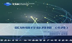 数字虚拟币狂人：如何在