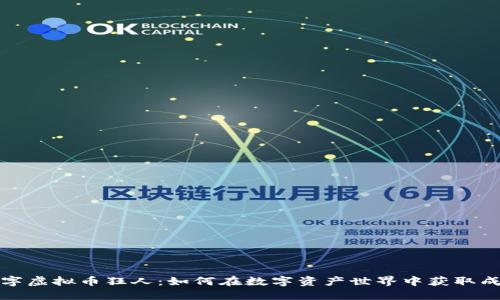 数字虚拟币狂人：如何在数字资产世界中获取成功