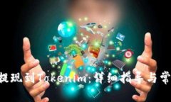 如何将BTC提现到Tokenim：详细指导与常见问题解答