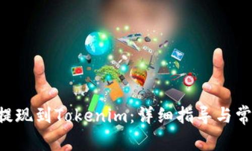 如何将BTC提现到Tokenim：详细指导与常见问题解答