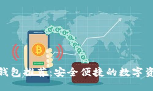 GXS虚拟币钱包推荐：安全便捷的数字资产管理平台