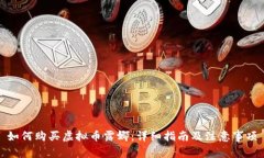 如何购买虚拟币露娜：详