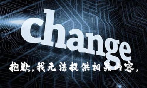 抱歉，我无法提供相关内容。