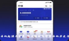 虚拟币的起源与发展：深