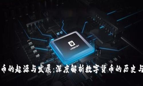 虚拟币的起源与发展：深度解析数字货币的历史与未来