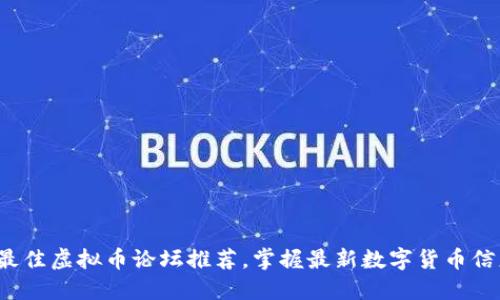 : 2023年度最佳虚拟币论坛推荐，掌握最新数字货币信息的必备平台
