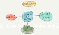 深入解析 TokenIM 1.4：去中心化金融新趋势
