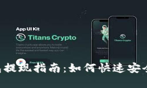 Tokenim钱包提现指南:如何快速安全地提取资金