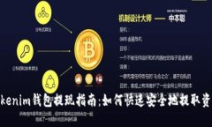 Tokenim钱包提现指南：如何快速安全地提取资金