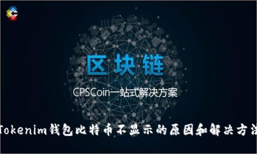 Tokenim钱包比特币不显示的原因和解决方法