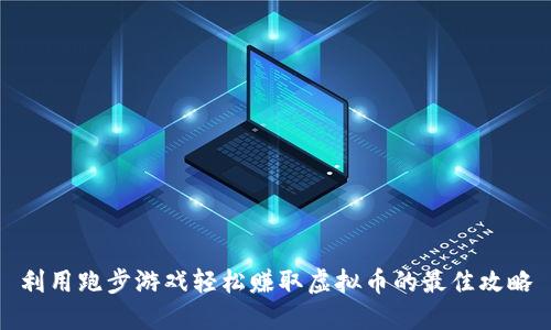 利用跑步游戏轻松赚取虚拟币的最佳攻略