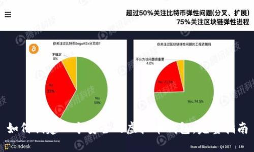 如何创建一个安全的虚拟币钱包：完整指南