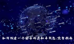 如何创建一个安全的虚拟