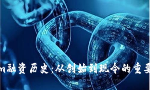Tokenim融资历史：从创始到现今的重要里程碑