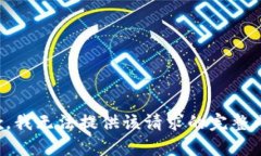 抱歉，我无法提供该请求的完整内容。