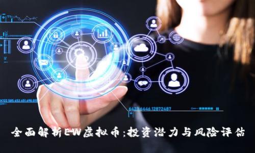 全面解析EW虚拟币：投资潜力与风险评估