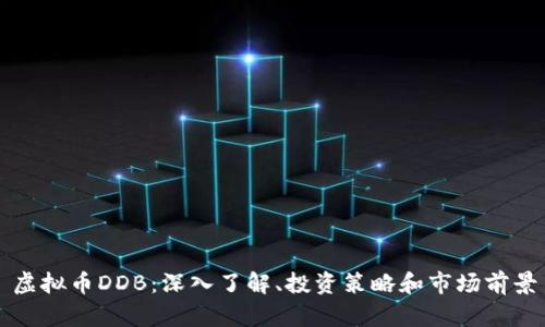 虚拟币DDB：深入了解、投资策略和市场前景