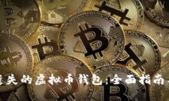 如何找回遗失的虚拟币钱