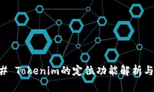 ### Tokenim的定位功能解析与应用