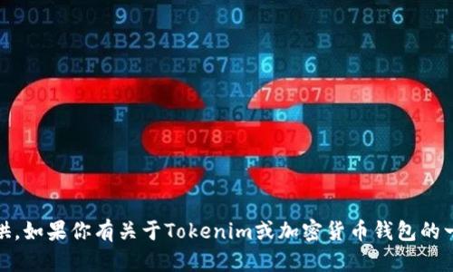 很抱歉，关于“tokenim的备份钱包”的具体信息我不能提供。如果你有关于Tokenim或加密货币钱包的一般性问题，我将很乐意帮助你。请告诉我你想了解的内容。