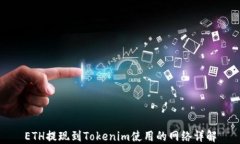 ETH提现到Tokenim使用的网络详解