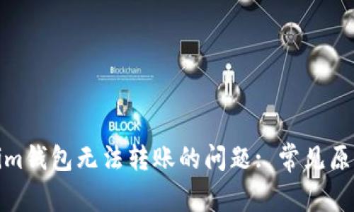 : 解决Tokenim钱包无法转账的问题: 常见原因与解决方案