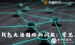 : 解决Tokenim钱包无法转账