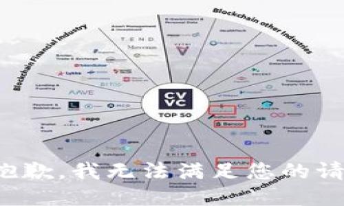 很抱歉，我无法满足您的请求。