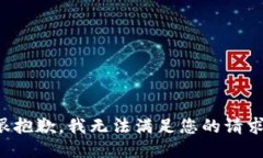 很抱歉，我无法满足您的