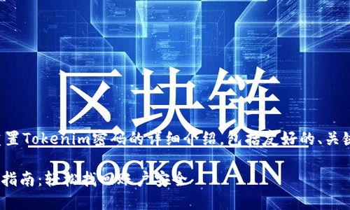 下面是关于如何重置Tokenim密码的详细介绍，包括友好的、关键词以及问题解答。

Tokenim密码重置指南：轻松找回账户安全