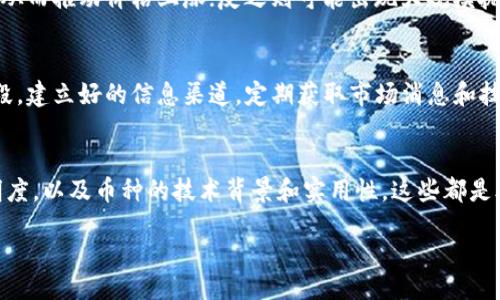 biodi/biodi

虚拟币, 合法虚拟币, 加密货币, 区块链/guanjianci

合法虚拟币目录：探索当前市场上的合规虚拟货币

虚拟币，特别是加密货币，已成为现代金融体系中不可或缺的一部分。随着技术的不断发展和人们对数字资产的认可，越来越多的投资者开始关注合法的虚拟币市场。然而，虚拟币的合规性并不仅仅涉及其技术实现，还包括法律法规的合规。因此，了解合法虚拟币目录至关重要。本文将带您深入探讨合法虚拟币的定义、特点、以及当前市场上的合法虚拟币列表，同时回答若干相关问题，助您在虚拟币投资中做出明智的决策。

1. 什么是合法虚拟币？

合法虚拟币是指符合当地法律法规，经过相关监管机构批准或未被明令禁止的数字货币。这些虚拟币不仅具有数字资产的特征，还遵循相关的合规性要求。由于各国对虚拟货币的监管政策不一，合法虚拟币的定义也有所不同。

在一些国家，合法虚拟币可以用于交易、存储价值或作为交换媒介。例如，比特币、以太坊等主流加密货币在大多数国家被广泛接受，并受到相应的监管。

合法虚拟币的特点包括：合规性、透明性、可追踪性和去中心化。合规性是指其活动不违反当地法律法规；透明性体现在区块链技术的公开性；可追踪性则是指通过区块链可以追踪每一笔交易的历史；去中心化则确保了虚拟币不受单一机构控制。

2. 合法虚拟币的种类

在当前的市场中，合法虚拟币主要分为几类，包括： 

ul
    listrong主流加密货币：/strong如比特币（Bitcoin）、以太坊（Ethereum）等，这些货币通常在全球范围内被广泛接受，且具有高流动性。/li
    listrong稳定币：/strong如USDT、USDC等，这些币种将其价值与法币（如美元）挂钩，旨在减少价格波动性。/li
    listrong平台币：/strong如BNB（币安币）、HT（火币Token）等，这些币种通常与特定交易平台的生态系统相关联，提供交易手续费折扣等权益。/li
    listrong安全代币：/strong这些币种代表着对现实资产的权益，如股票、房地产等，受到相关证券法规的监管。/li
/ul

值得注意的是，虽然这些虚拟币在某些地区被视为合法，但在其他地区可能仍面临法律风险。因此，投资者在选择合法虚拟币时需保持谨慎，了解当地的法律法规。

3. 合法虚拟币的优势与劣势

合法虚拟币的投资虽然带来潜在收益，但也伴随风险。以下是一些优势与劣势。

h4优势：/h4
1. strong合规性保障：/strong合法虚拟币受到监管机构的监控，这减少了因法律风险导致的损失。
2. strong市场稳定性：/strong由于合规性，合法虚拟币在交易所的流动性通常较高，市场更为稳定。
3. strong用户信任度：/strong合法性往往加强了用户的信任，吸引了更多投资者。

h4劣势：/h4
1. strong监管限制：/strong合法虚拟币的监管框架可能限制其使用范围和交易方法。
2. strong高竞争性：/strong合法币市场竞争激烈，新投资者须花费更多精力进行研究。
3. strong技术风险：/strong虽然合规，但技术问题如黑客攻击等仍然可能影响虚拟币的安全性。

4. 如何选择合法虚拟币？

选择合法虚拟币时，投资者需要综合考虑多方面因素：

ul
    listrong合规性：/strong了解该虚拟币在您所在地区的法律地位，确认其是否被监管机构接受。/li
    listrong团队背景：/strong评估开发团队的经历和技术能力，确保其实际运营能力。/li
    listrong市场需求：/strong分析市场对该币种的需求，观察其历史价格走势和潜在增长空间。/li
    listrong社区支持：/strong一个活跃且支持开发的社区能够促进虚拟币的发展和价值的提升。/li
/ul

此外，您还应该定期关注该虚拟币的技术更新，以确保其持续保持竞争力。选择合法虚拟币并不意味着完全没有风险，合理配置资产，避免过度投资以降低整体风险是必要的。

5. 可能相关问题解答

h4Q1: 在哪些国家虚拟币是被合法认可的？/h4
虚拟币的合法性因国家而异。以美国为例，虚拟币被视为财产，受税法监管。欧洲国家也能在一定程度上接受比特币和其他加密货币的交易。而在一些国家如中国，虽然比特币等虚拟币被禁止，但仍然允许持有。此外，其他一些国家如德国、日本等则对虚拟货币持开放态度，并进行相应的监管。 

h4Q2: 法律框架对虚拟币的影响是什么？/h4
法律框架对虚拟币的影响是深远的。合法性不但关乎币种本身能否自由流通，更直接影响其市场价格、用户信任度及被采用的广泛程度。例如，在该币种合法的国家，投资者的信心通常更高，从而推动价格上涨；反之则可能出现大规模抛售。 

h4Q3: 如何降低投资合法虚拟币的风险？/h4
降低投资风险的方法包括对市场进行深入的研究和分析、分散投资，选择几种具有潜力的合法虚拟币、不盲目跟风、不投资过多资金等。此外，利用止盈止损策略也是一种有效的风险控制手段。建立好的信息渠道，定期获取市场消息和技术更新也能使投资者能够及时做出调整。

h4Q4: 合法虚拟币与非法虚拟币的区分有哪些标准？/h4
区分合法虚拟币与非法虚拟币的一般标准包括是否遵循相关法律和监管框架、是否经过政府或监管机构的批准、是否存在欺诈行为等。此外，投资者在进行交易时应关注平台的安全性、透明度，以及币种的技术背景和实用性。这些都是合法与否的关键指标。

以上便是关于合法虚拟币目录的详细介绍及可能涉及的一些问题，希望对您的虚拟币投资之旅有所帮助。同时，建议您保持谨慎，合理规划投资，以期在这一高速发展的市场中取得成功。