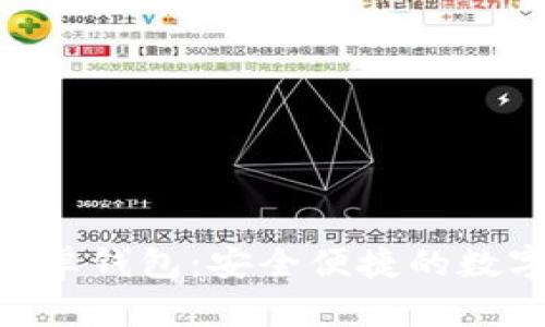 Tokenim官网安卓钱包：安全便捷的数字资产管理工具