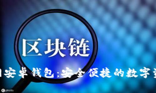 Tokenim官网安卓钱包：安全便捷的数字资产管理工具