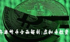 2023年珠峰币全面解析：虚