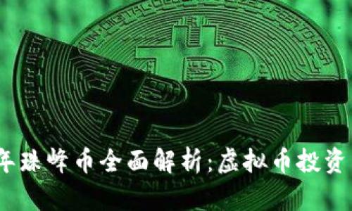 2023年珠峰币全面解析：虚拟币投资新机遇