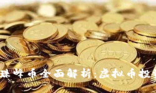 2023年珠峰币全面解析：虚拟币投资新机遇