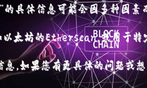Tokenim是一种加密货币或代币，通常与区块链技术相关。然而，关于“Tokenim”的具体信息可能会因多种因素而有所不同，包括其运行的区块链平台、具体项目或其发行的组织等。

如果您在寻找某种特定的Tokenim地址，建议您查阅相关的区块链浏览器，例如以太坊的Etherscan，或用于特定代币的其他区块链浏览器，输入对应的合约地址或代币符号来获取详细信息。

此外，确保您从正规的交易所或官方网站获取信息，以避免任何欺诈或错误的信息。如果您有更具体的问题或想要更多细节，请告诉我！