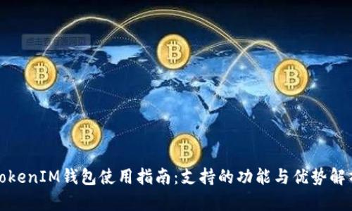 TokenIM钱包使用指南：支持的功能与优势解析