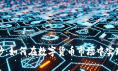 虚拟币合炒：如何在数字