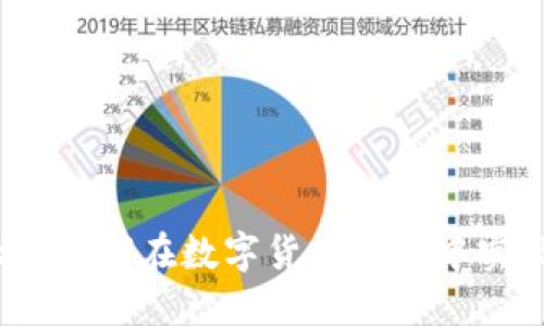 虚拟币合炒：如何在数字货币市场中实现高效投资
