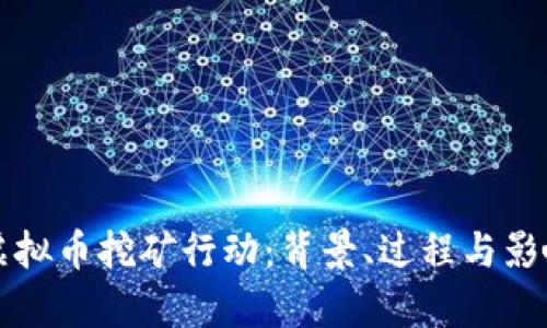 十堰整治虚拟币挖矿行动：背景、过程与影响深度剖析