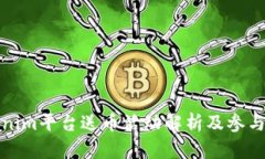 Tokenim平台送币活动解析及参与指南