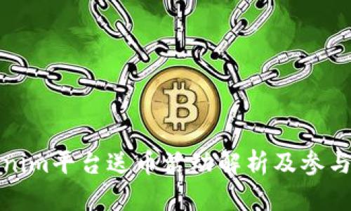 Tokenim平台送币活动解析及参与指南