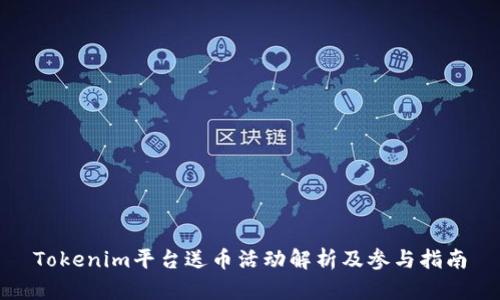 Tokenim平台送币活动解析及参与指南